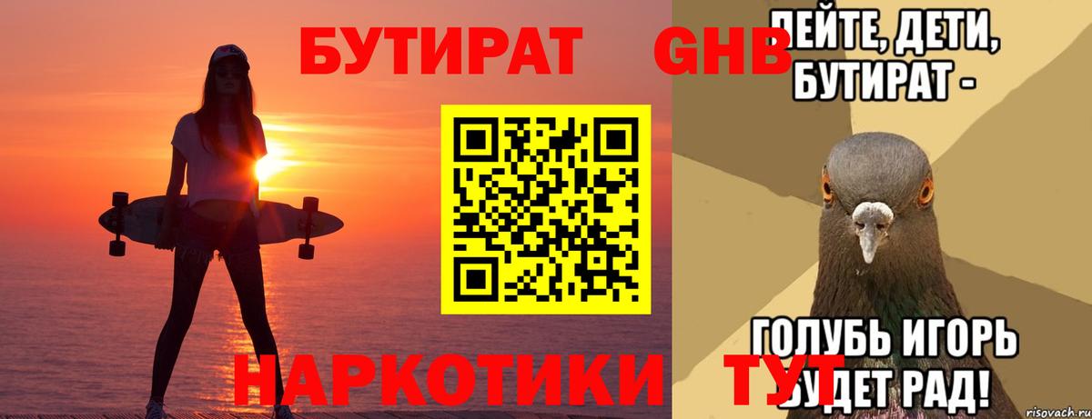 БУТИРАТ вода  Бутират  Холмск  Вход с VPN 